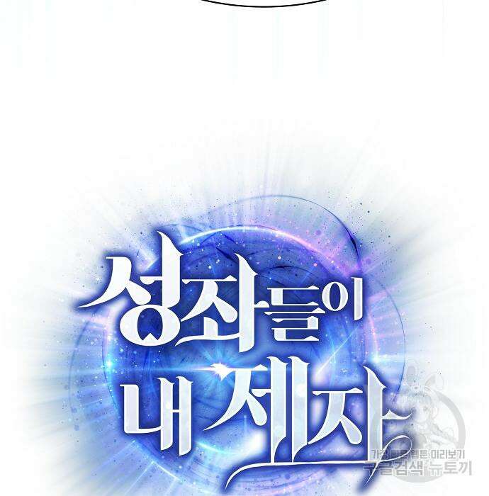 성좌들이 내 제자 32화 20