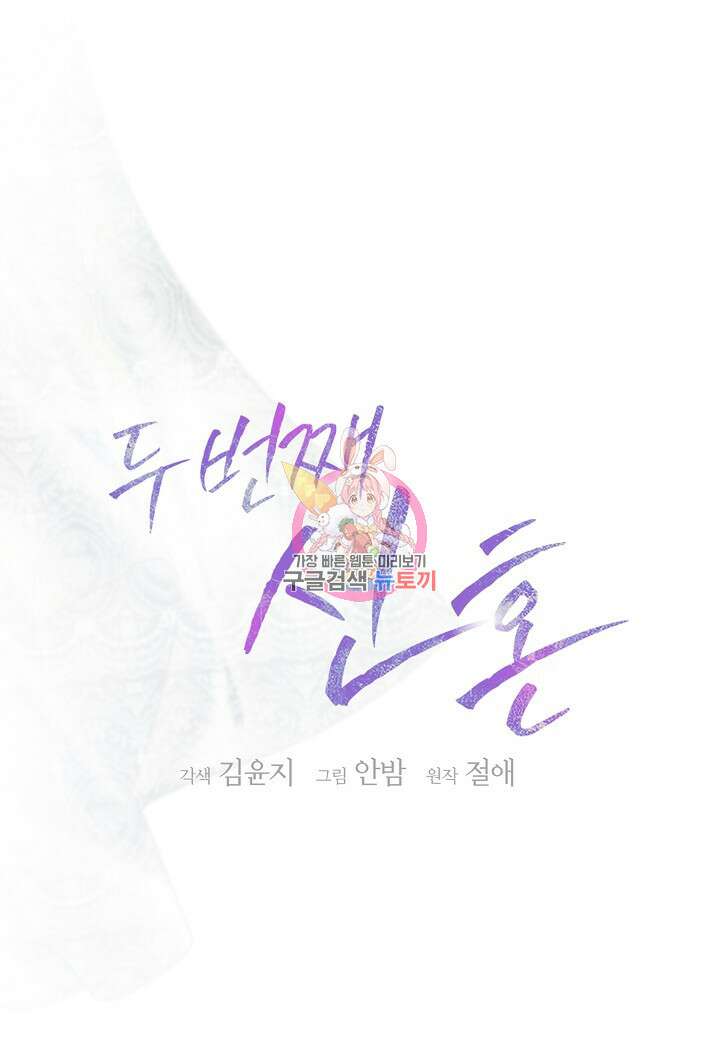두 번째 신혼 1화 1