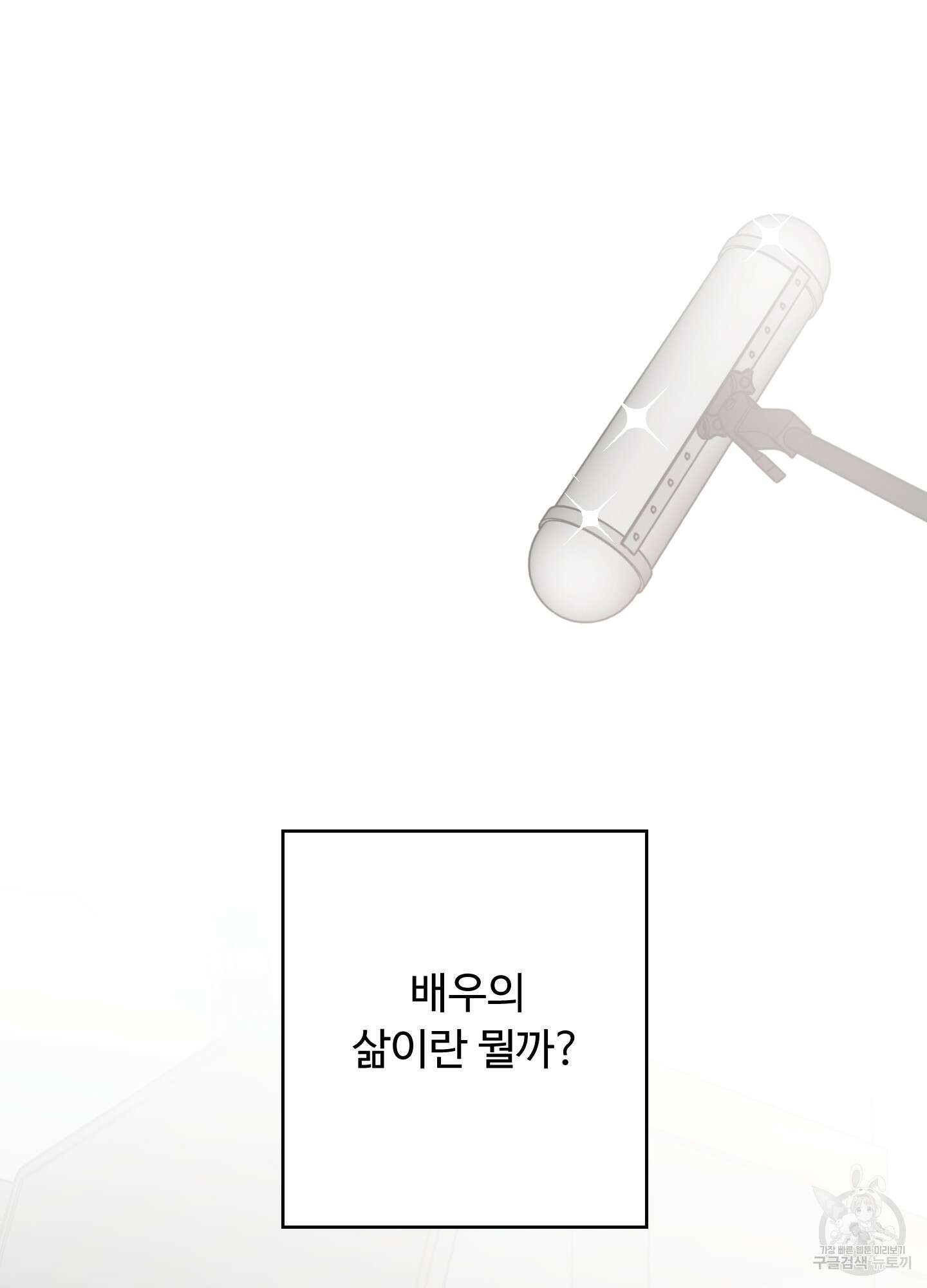 배드 포지션 외전 3