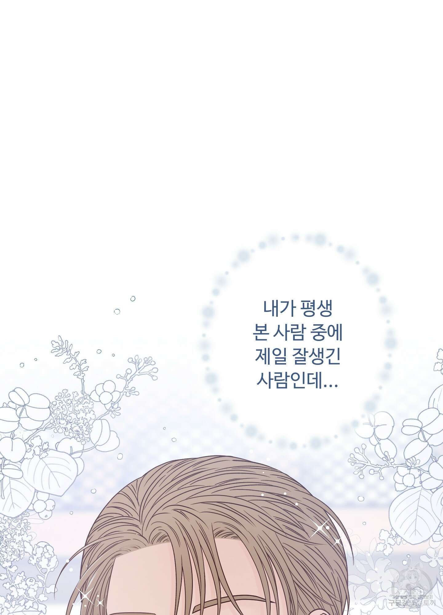 배드 포지션 외전 79