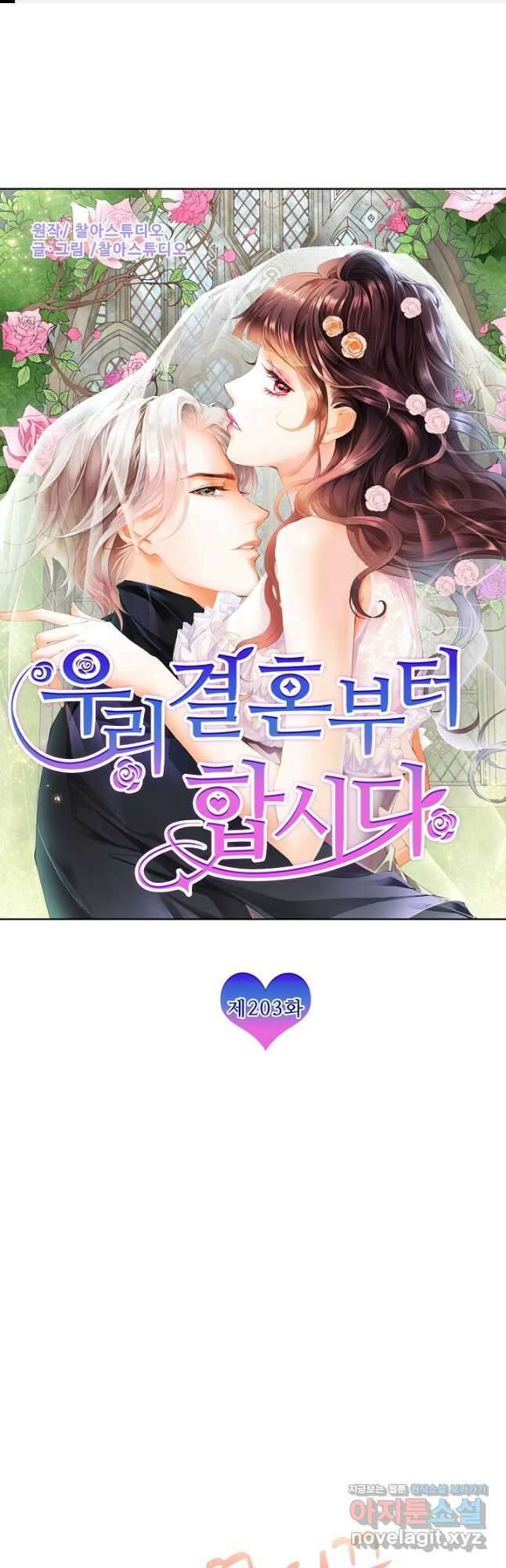 우리 결혼부터 합시다 203화 1