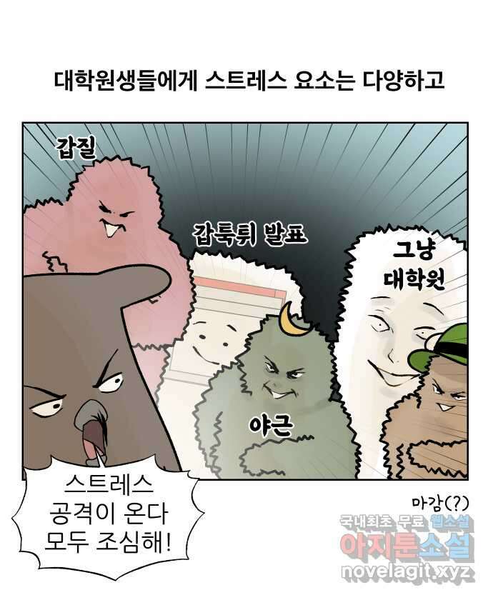 대학원 탈출일지 142화-스트레스 1