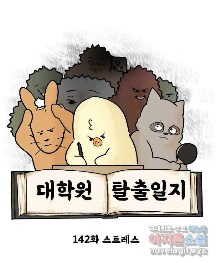 대학원 탈출일지 142화-스트레스 4