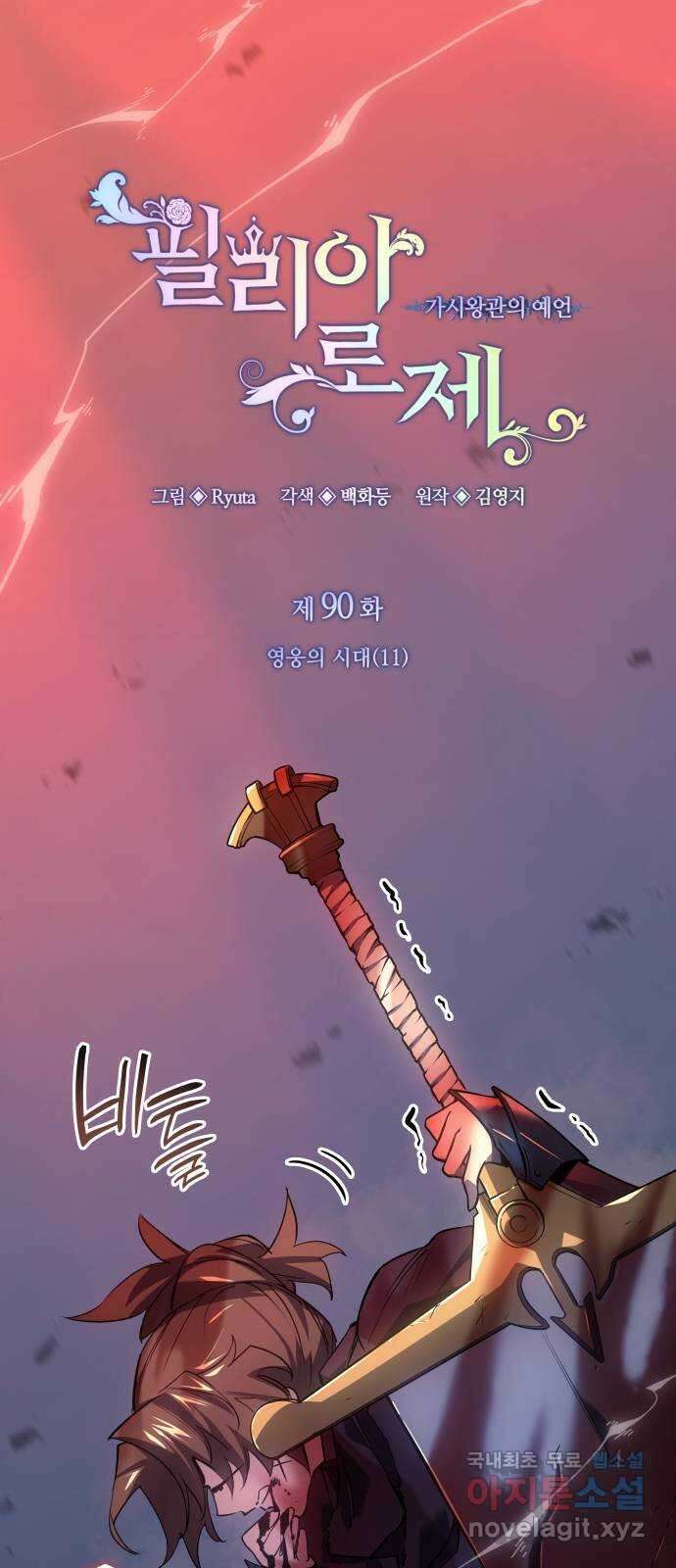 필리아로제 : 가시왕관의 예언 90화. 영웅의 시대(11) 1
