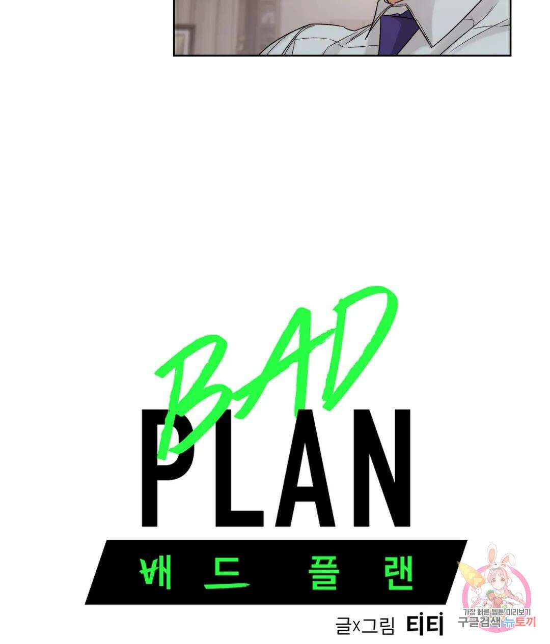 배드 플랜 36화 7