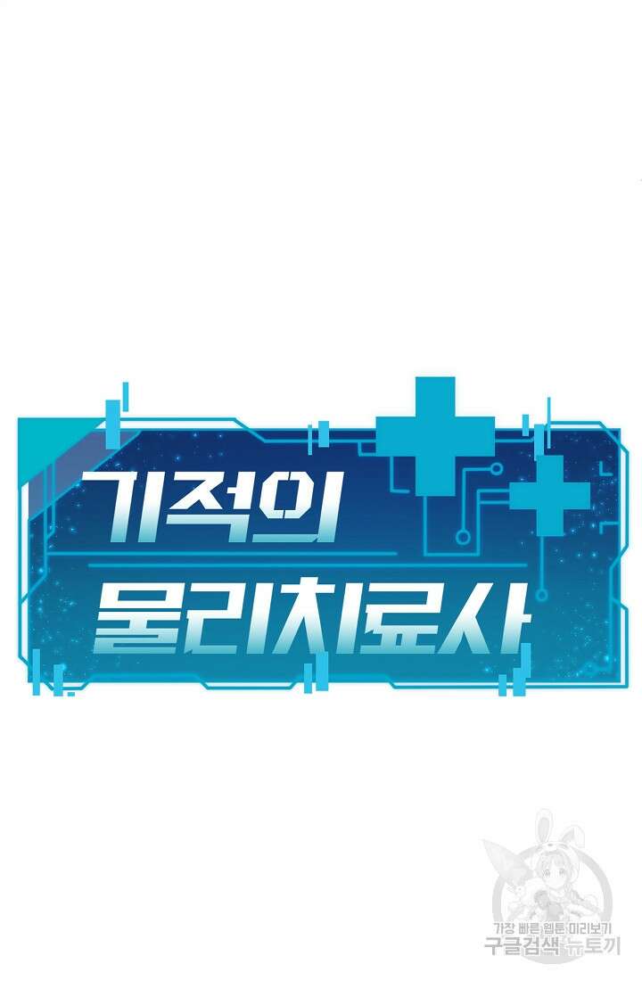 기적의 물리치료사 11화 5