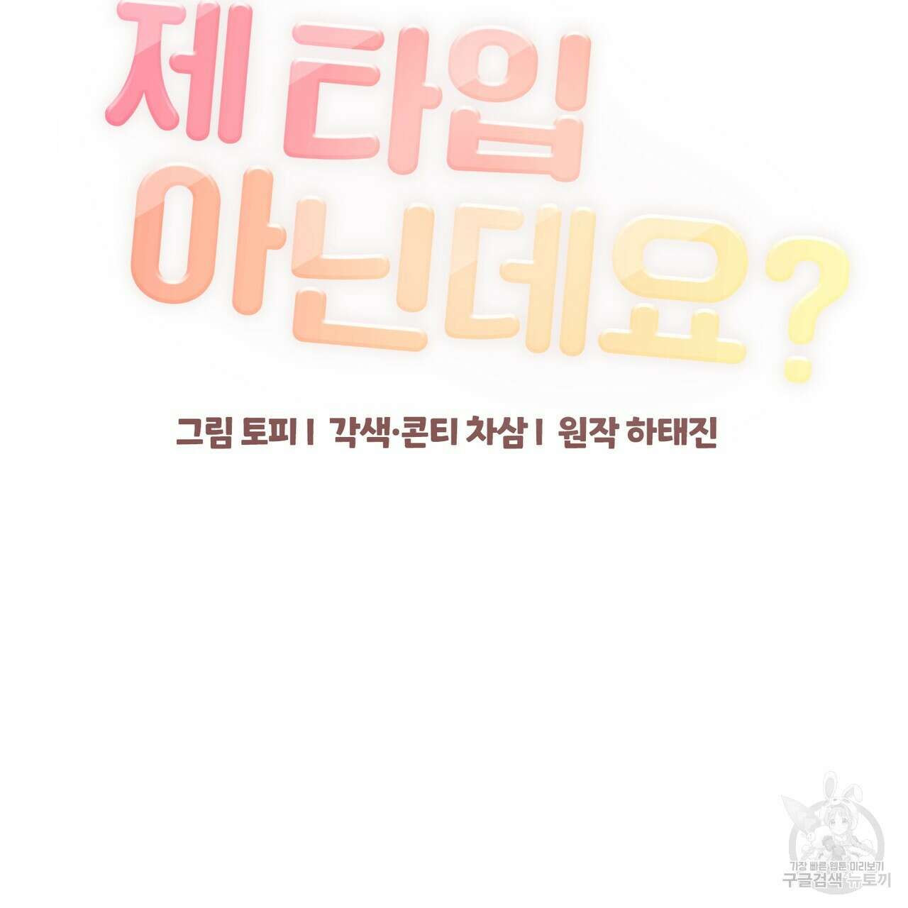 제 타입 아닌데요? 7화 21