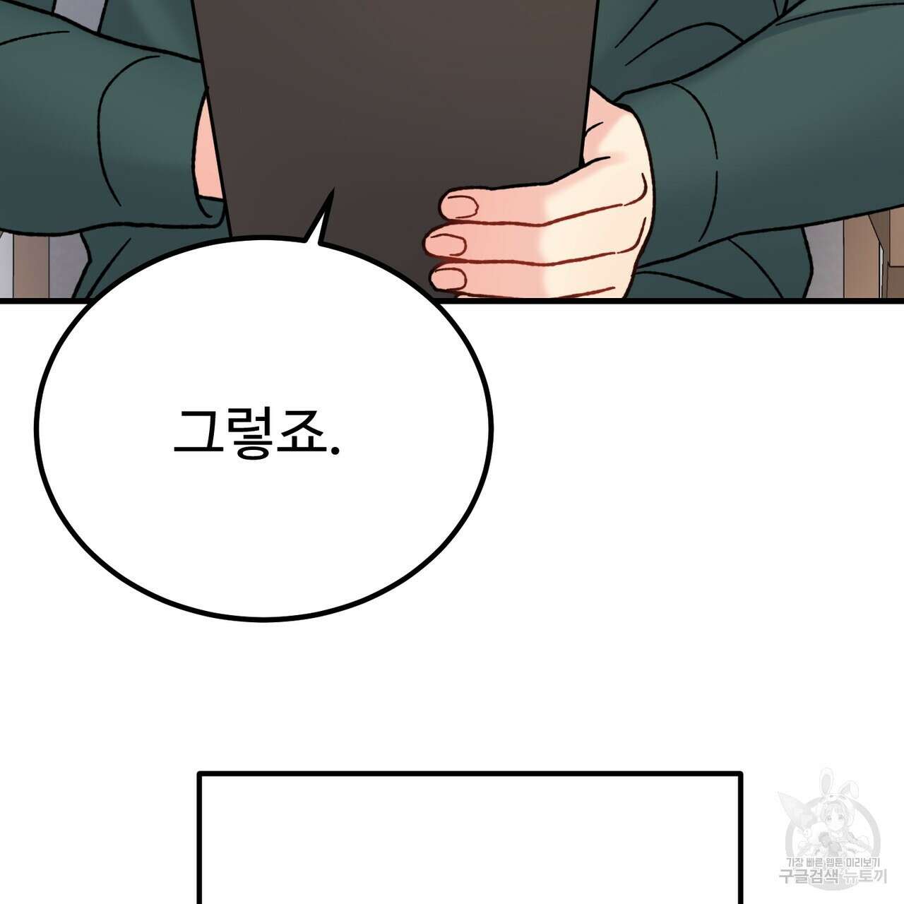제 타입 아닌데요? 7화 31