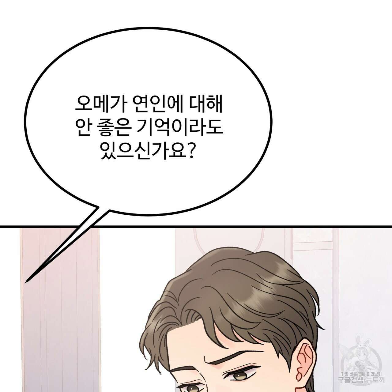 제 타입 아닌데요? 7화 36