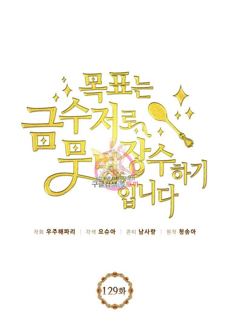 목표는 금수저로 무병장수하기입니다 129화 1