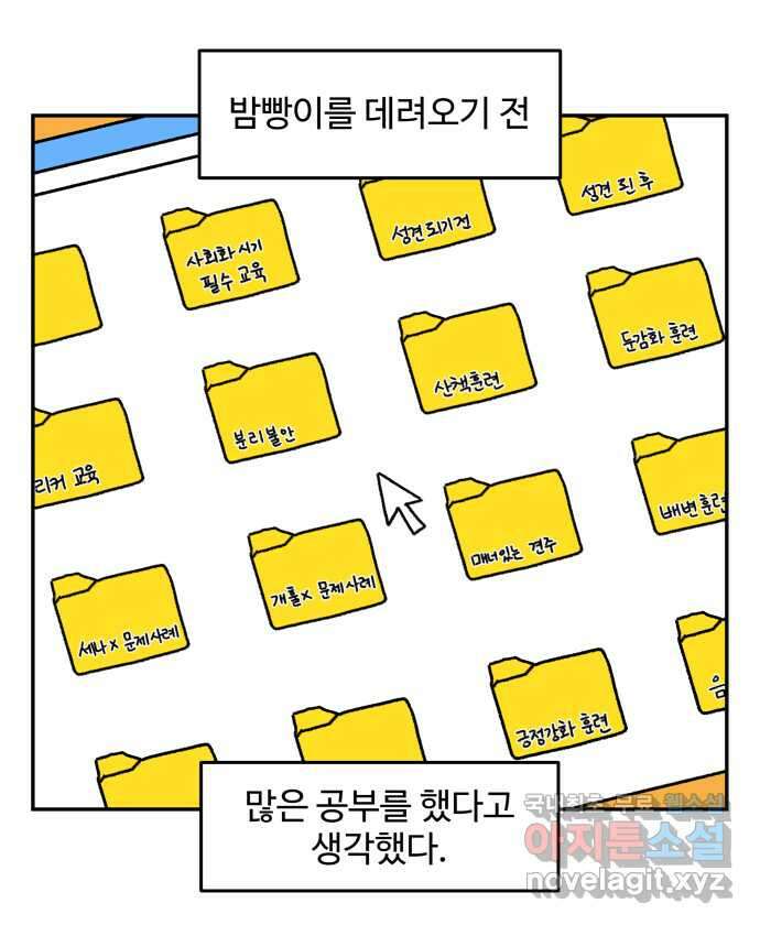 강아지는 멍멍하고 짖지 않아! 7화 - 분리불안(2) 1