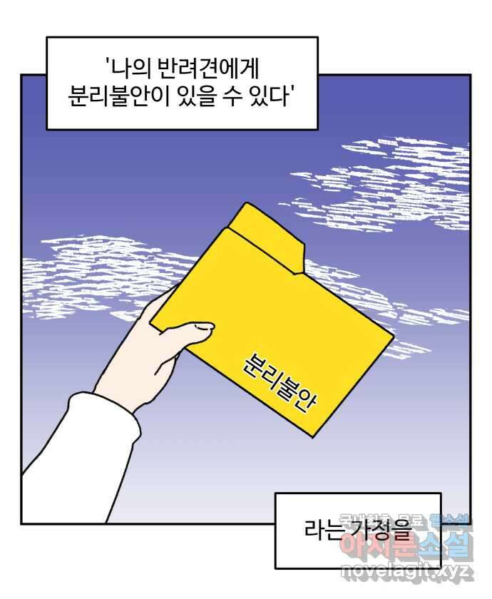 강아지는 멍멍하고 짖지 않아! 7화 - 분리불안(2) 3