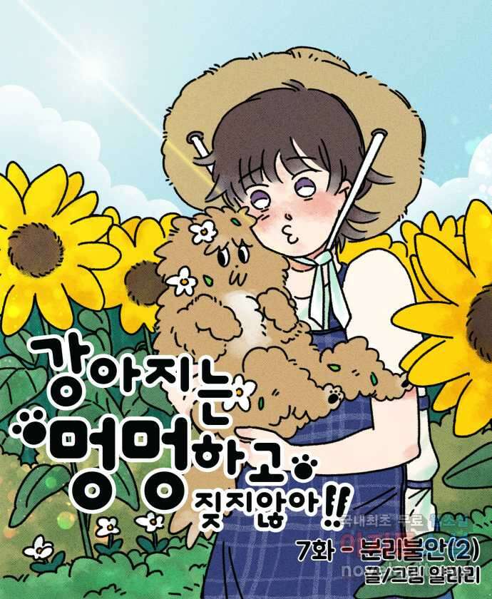 강아지는 멍멍하고 짖지 않아! 7화 - 분리불안(2) 5