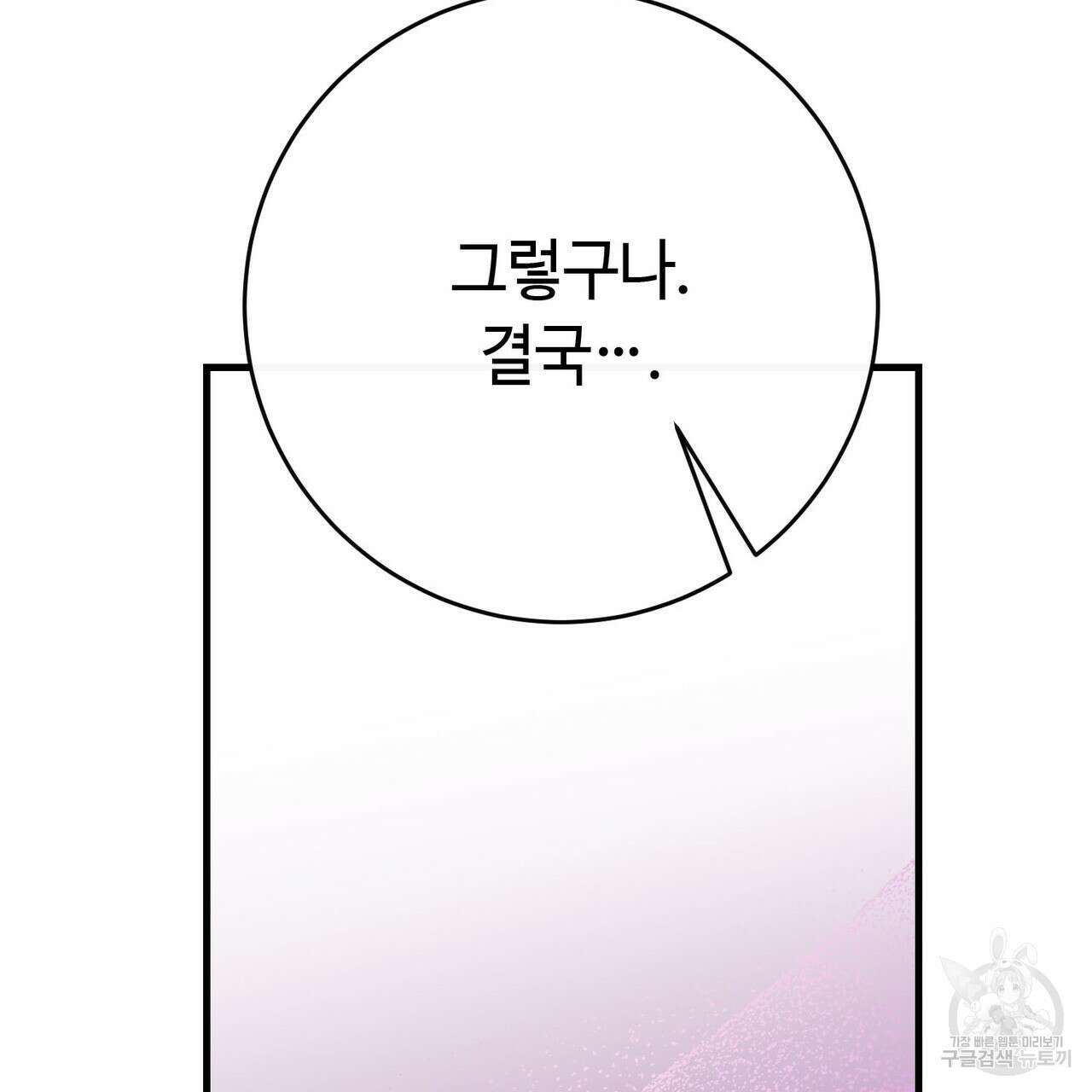 악녀에게 의리가 어디 있어 99화 10