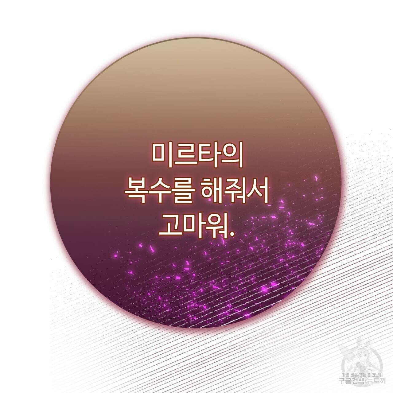 악녀에게 의리가 어디 있어 99화 17
