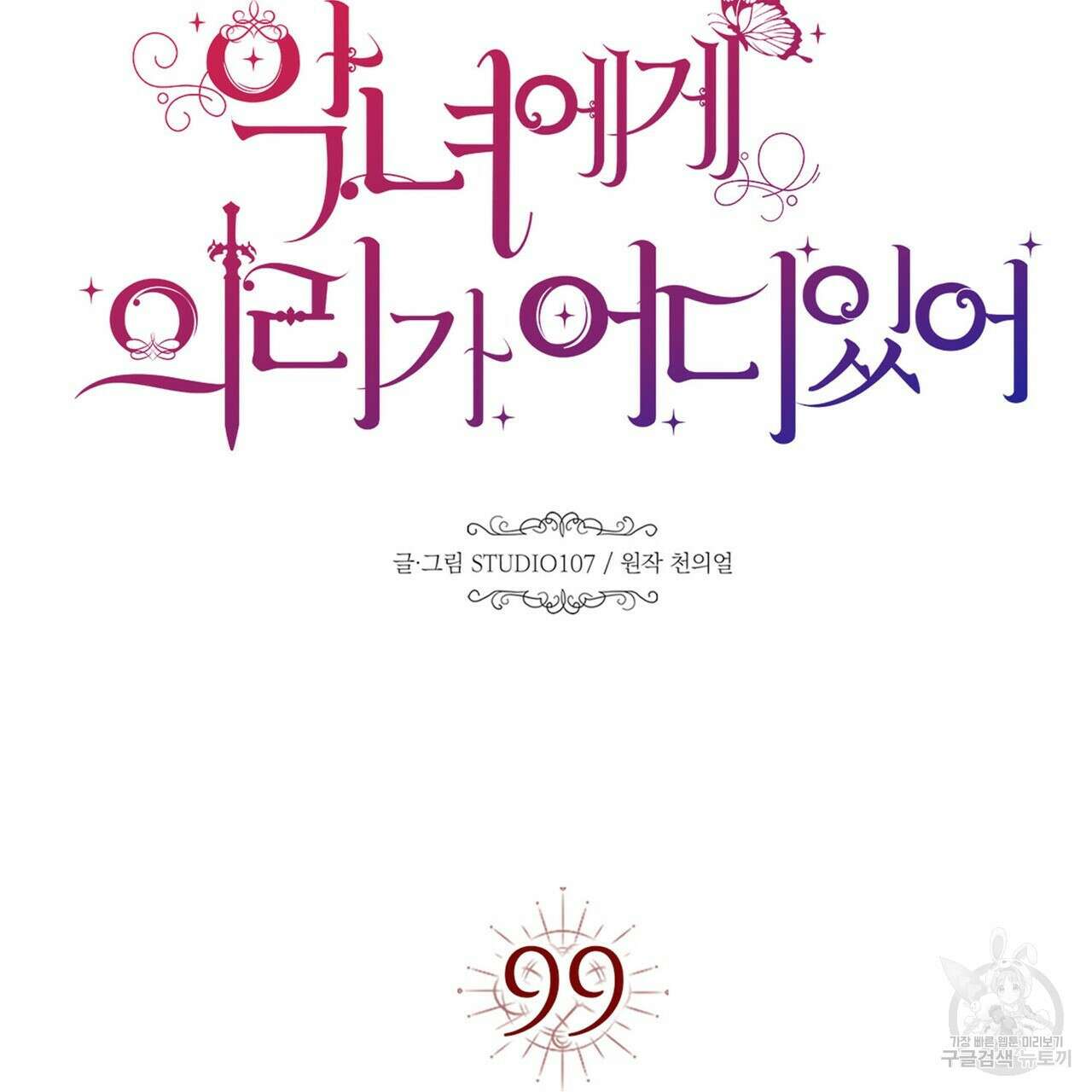 악녀에게 의리가 어디 있어 99화 23