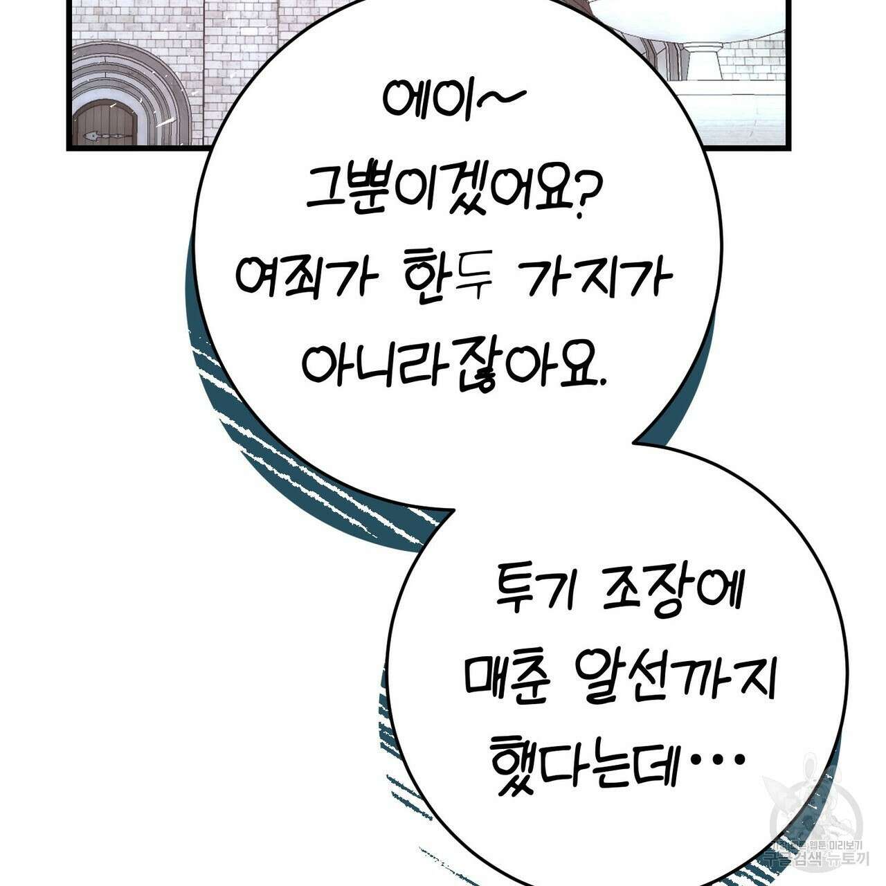 악녀에게 의리가 어디 있어 99화 28