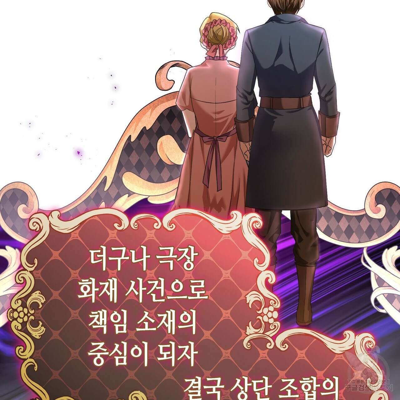 악녀에게 의리가 어디 있어 99화 38