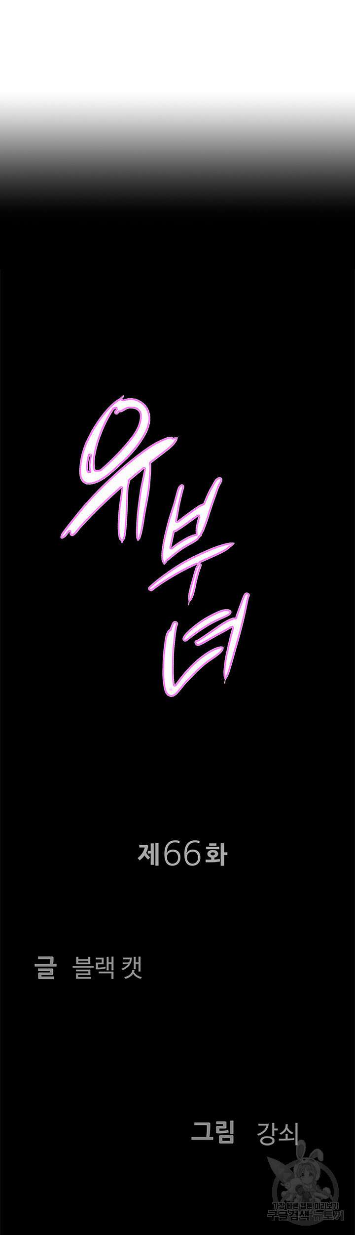유부녀(탑툰) 66화 3