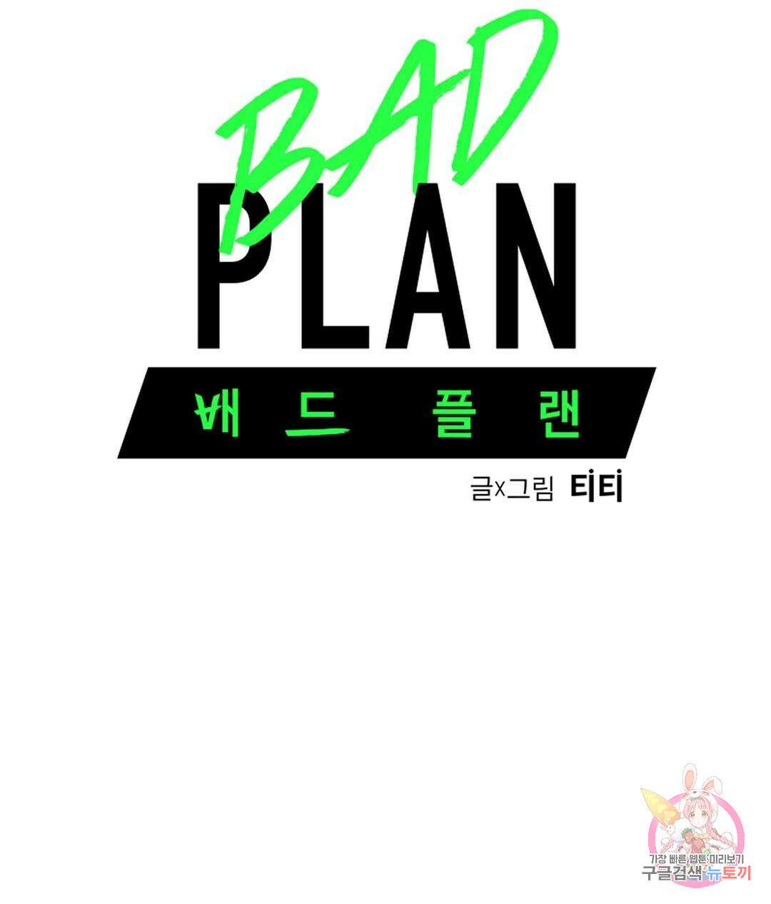 배드 플랜 38화 11