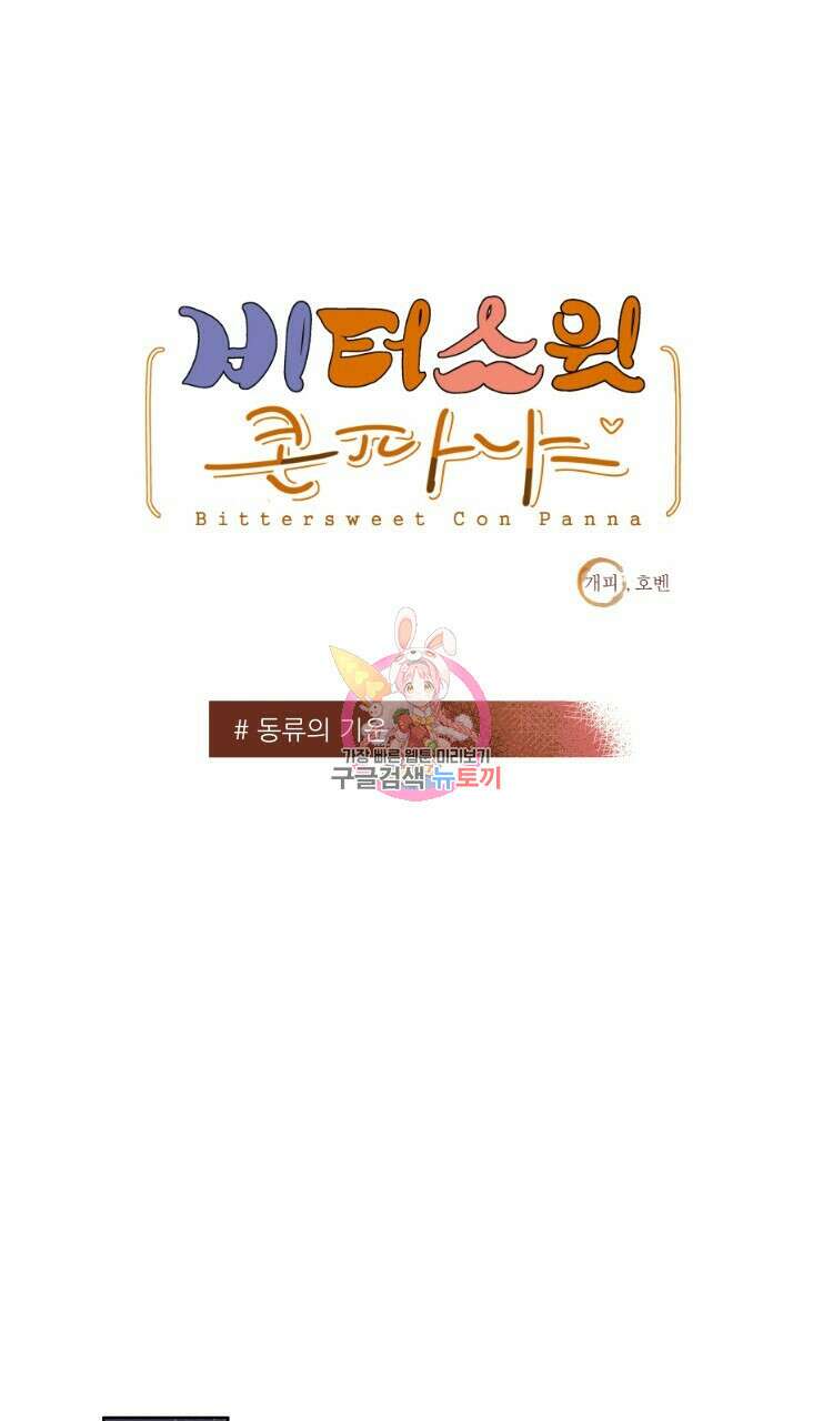 비터 스윗 콘파냐 43화 1