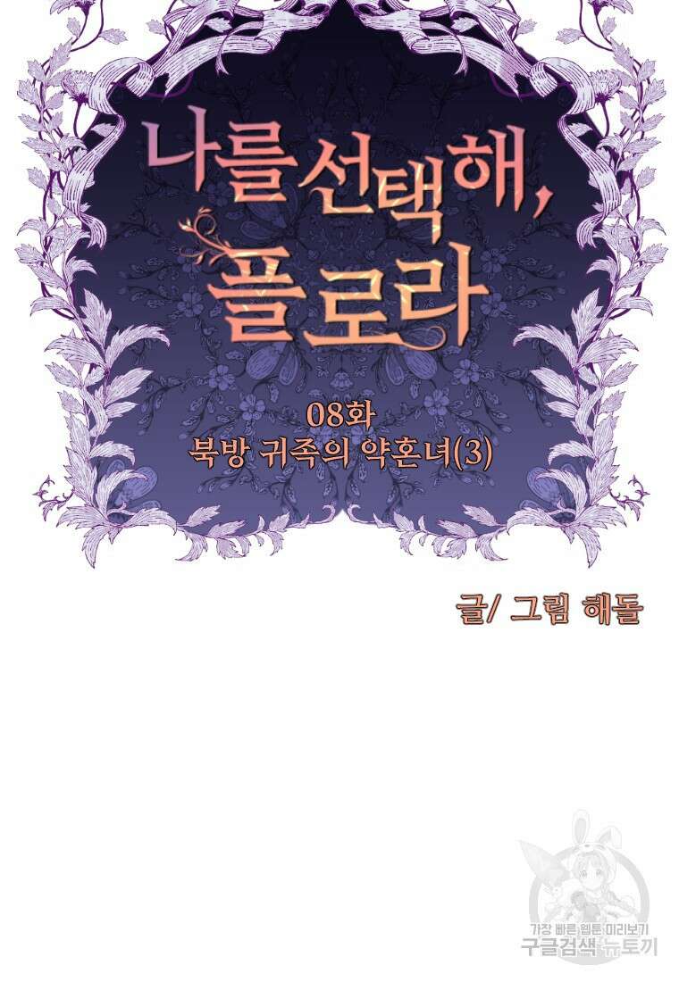 나를 선택해, 플로라 8화 17