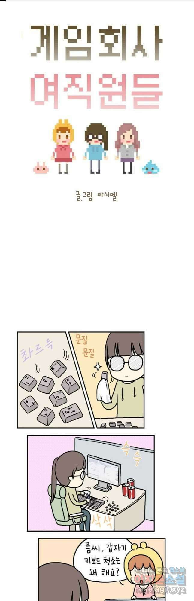 게임회사 여직원들 9화 1