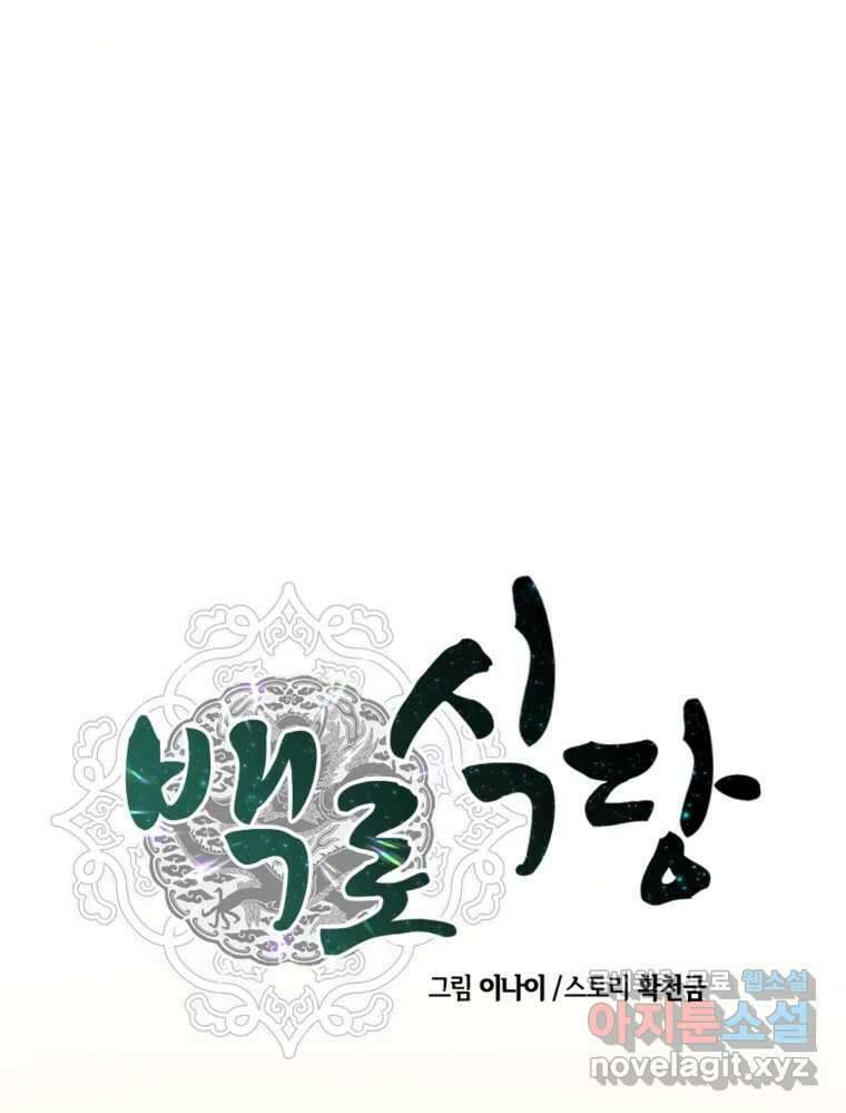 백로식당 77화 43