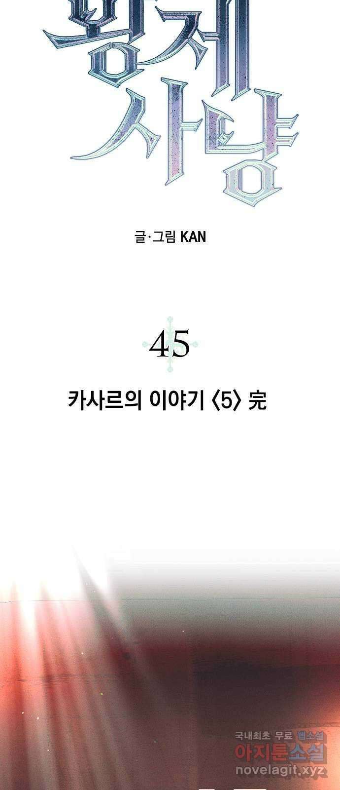 황제사냥 45화. 카사르의 이야기 〈5〉 完 11