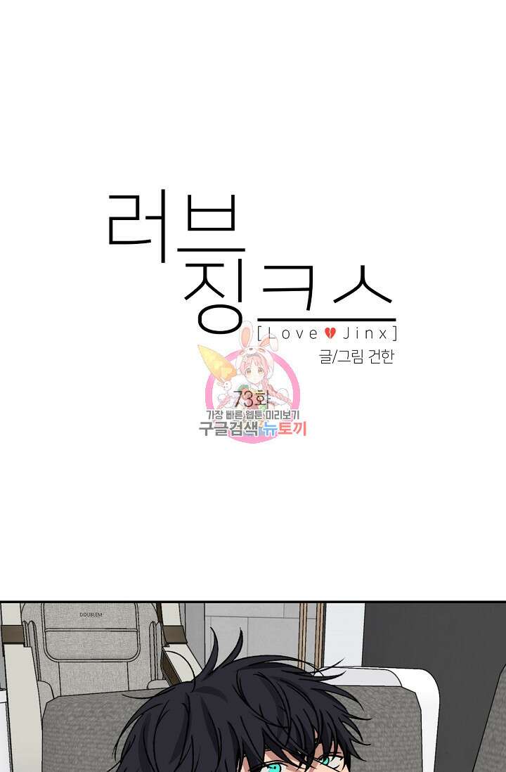 러브 징크스 73화 1