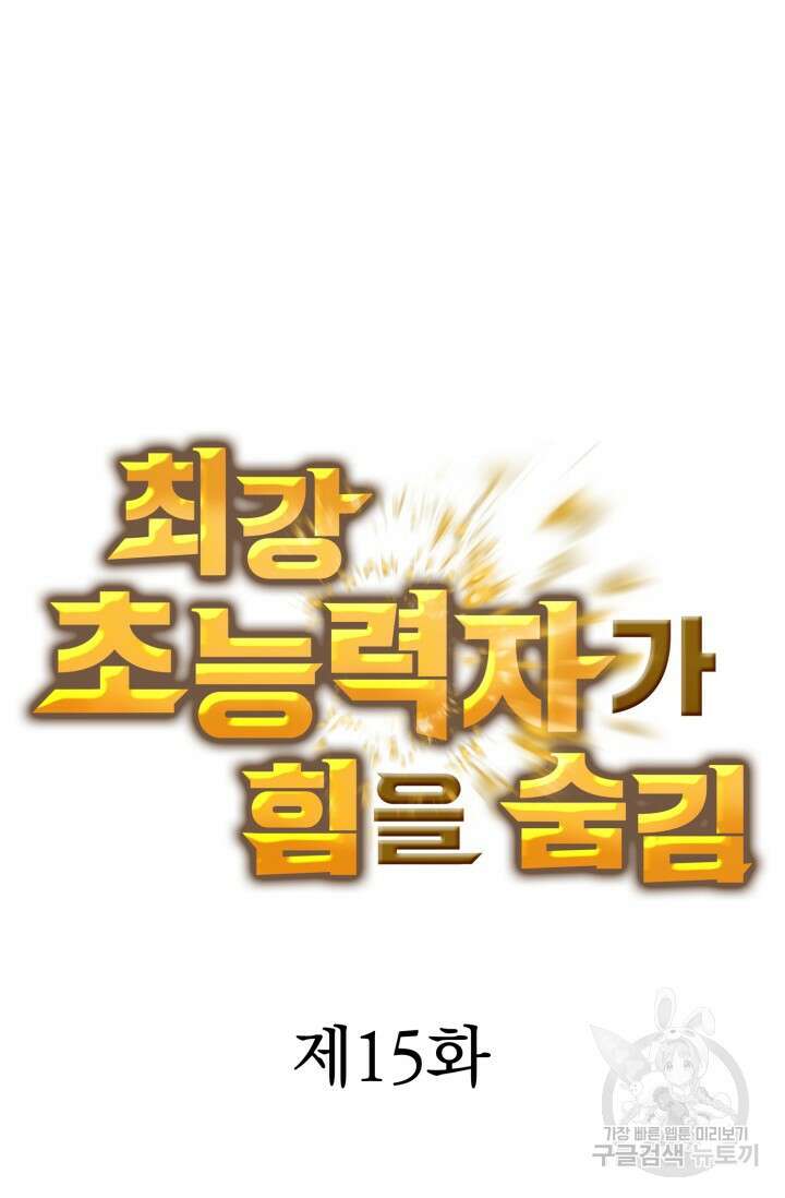 최강 초능력자가 힘을 숨김 15화 4