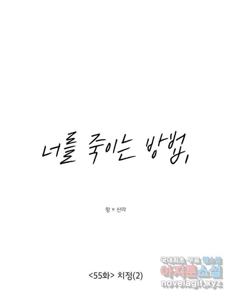 너를 죽이는 방법 55화 치정(2) 13
