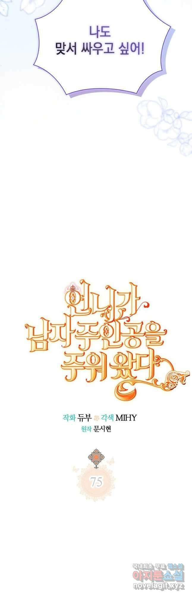 언니가 남자 주인공을 주워 왔다 75화 5