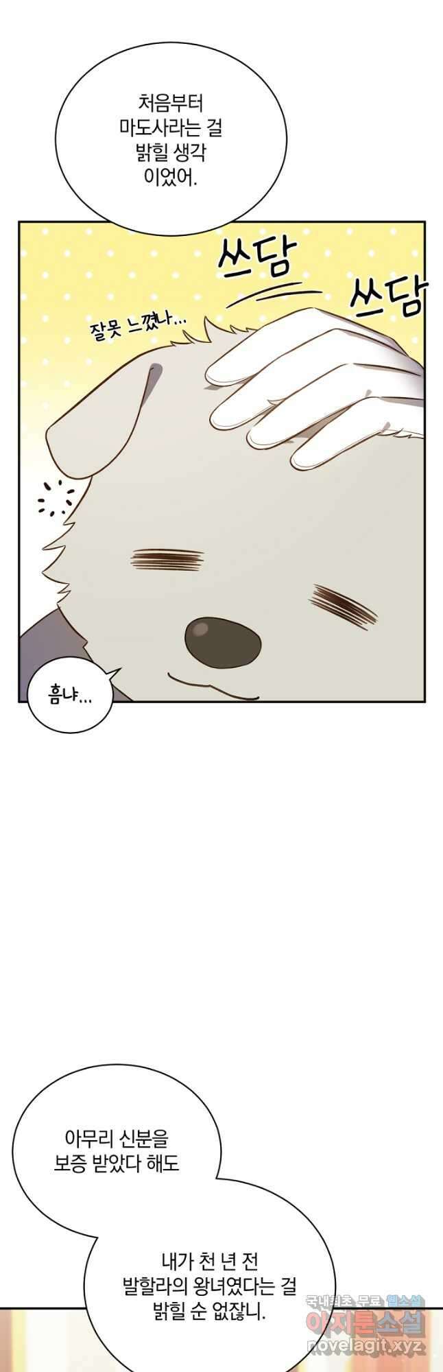흰 족제비 양에게 죽음을! 77화 7