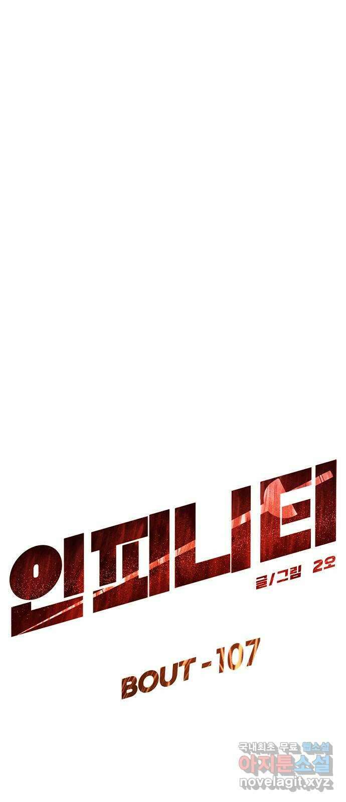인피니티 107화 9