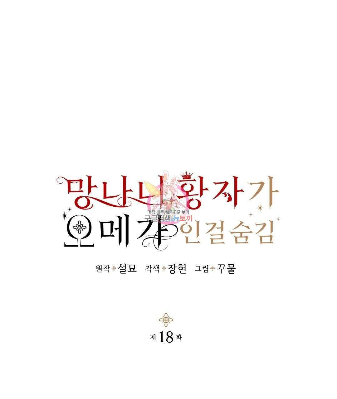 망나니 황자가 오메가인 걸 숨김 18화 1