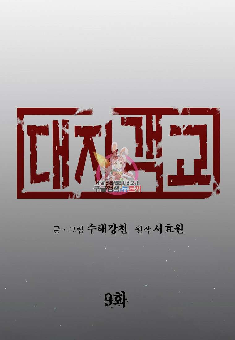 대자객교 9화 1