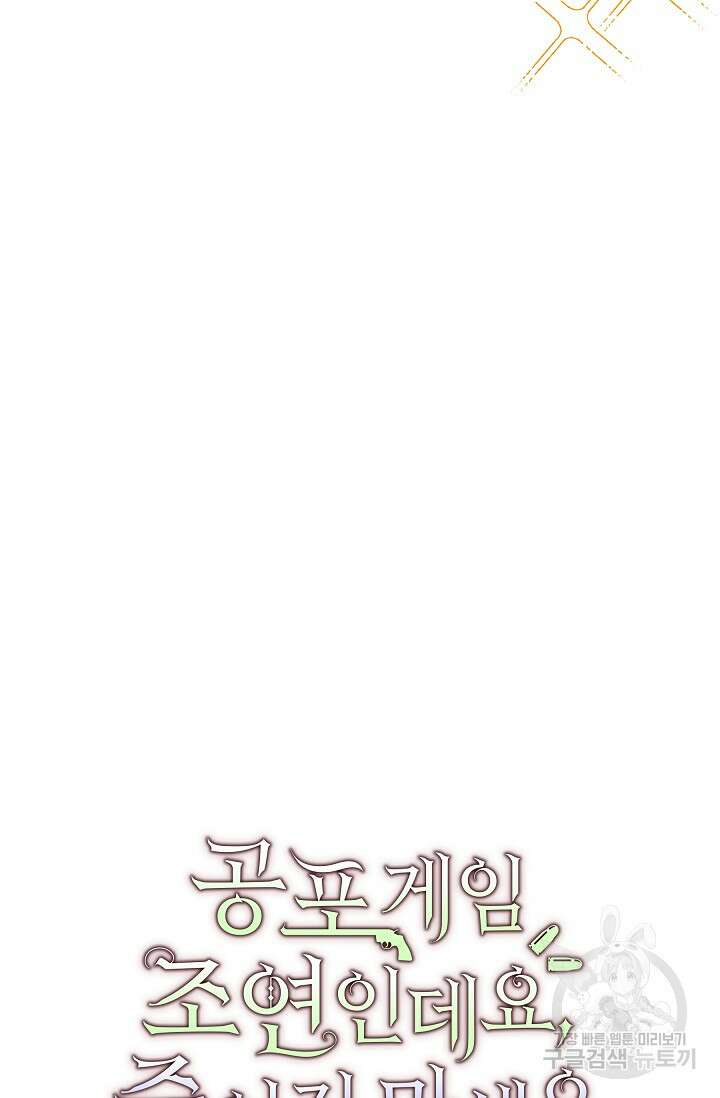 공포게임 조연인데요, 죽이지 마세요 6화 17