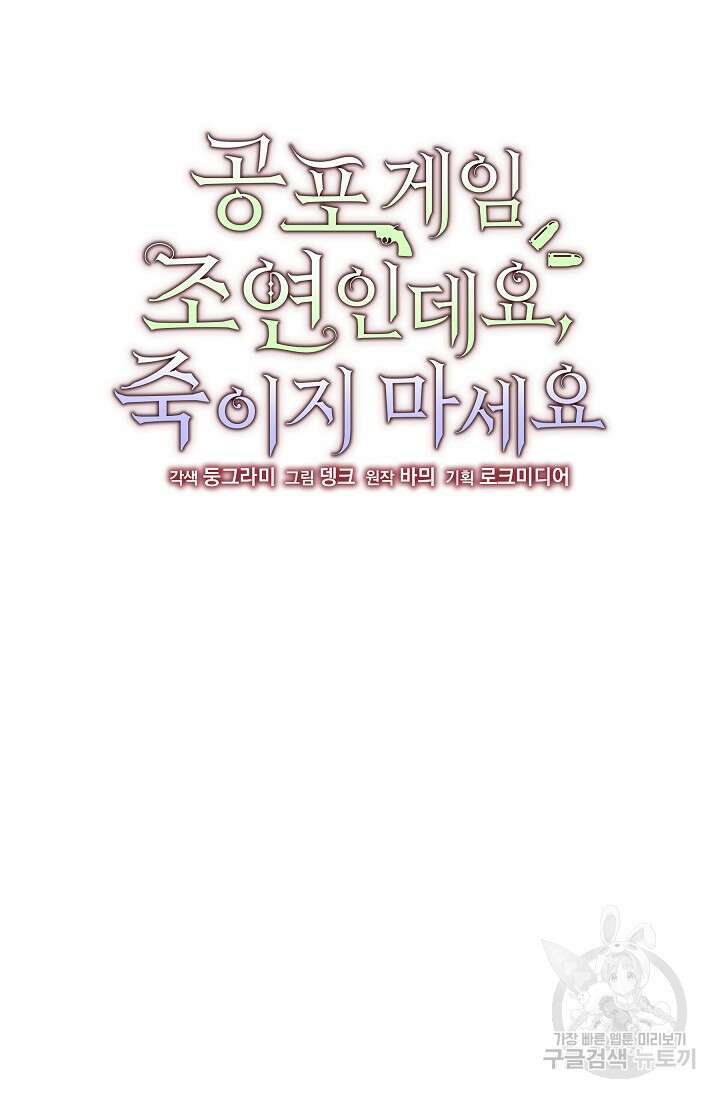 공포게임 조연인데요, 죽이지 마세요 15화 21