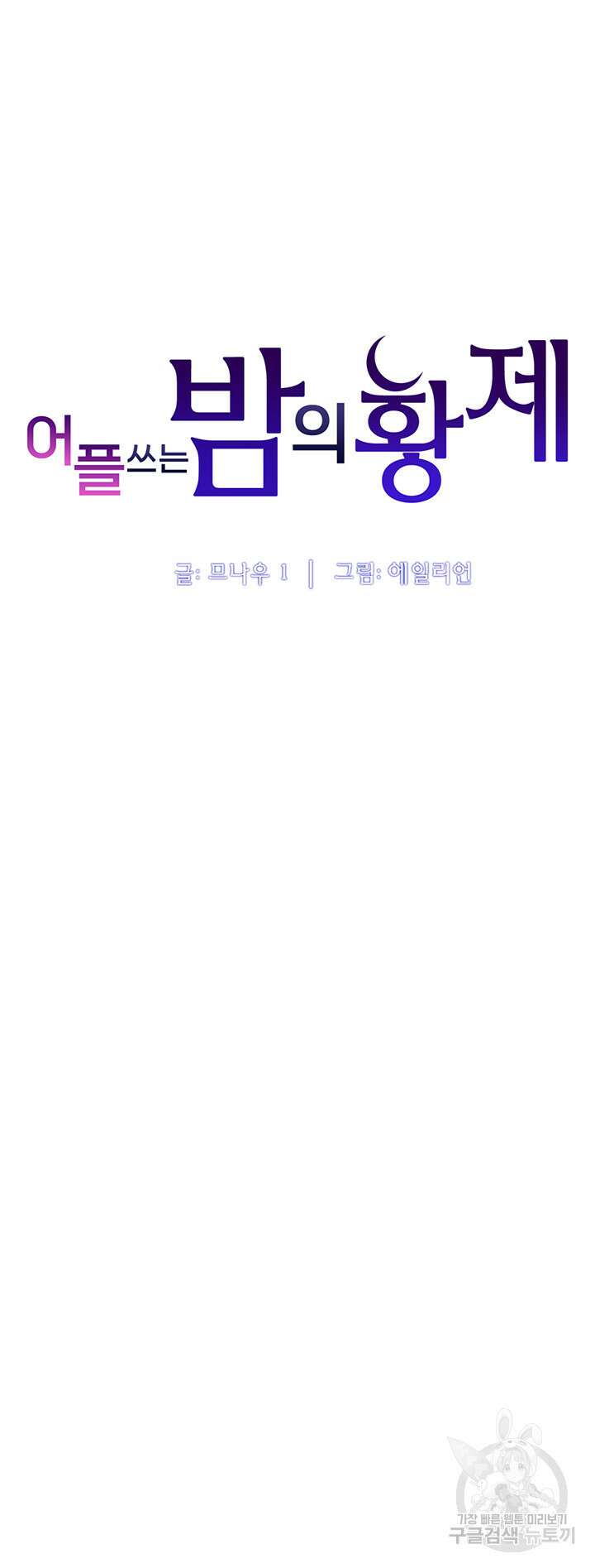 어플쓰는 밤의 황제 48화 5