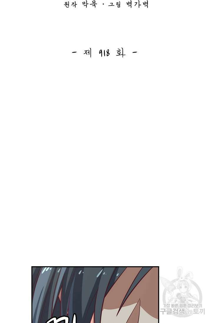 무련전봉 918화 2