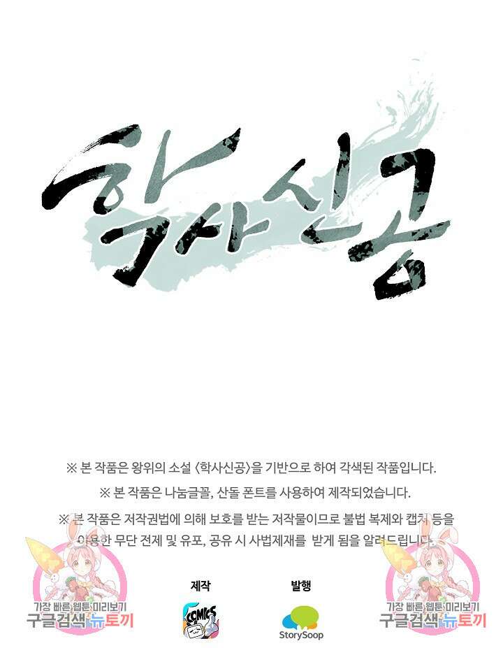 학사신공 선계편 54화 53