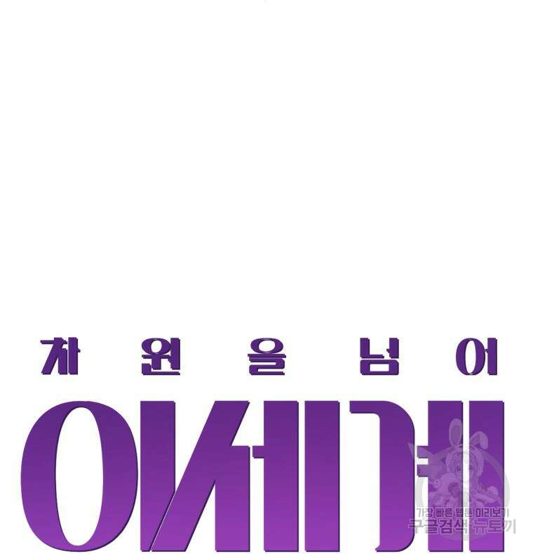 차원을 넘어 이세계아이돌 5화 121