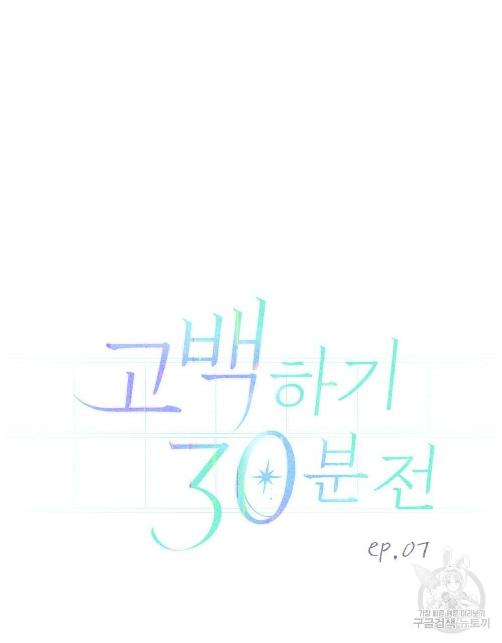 고백하기 30분 전 7화 40