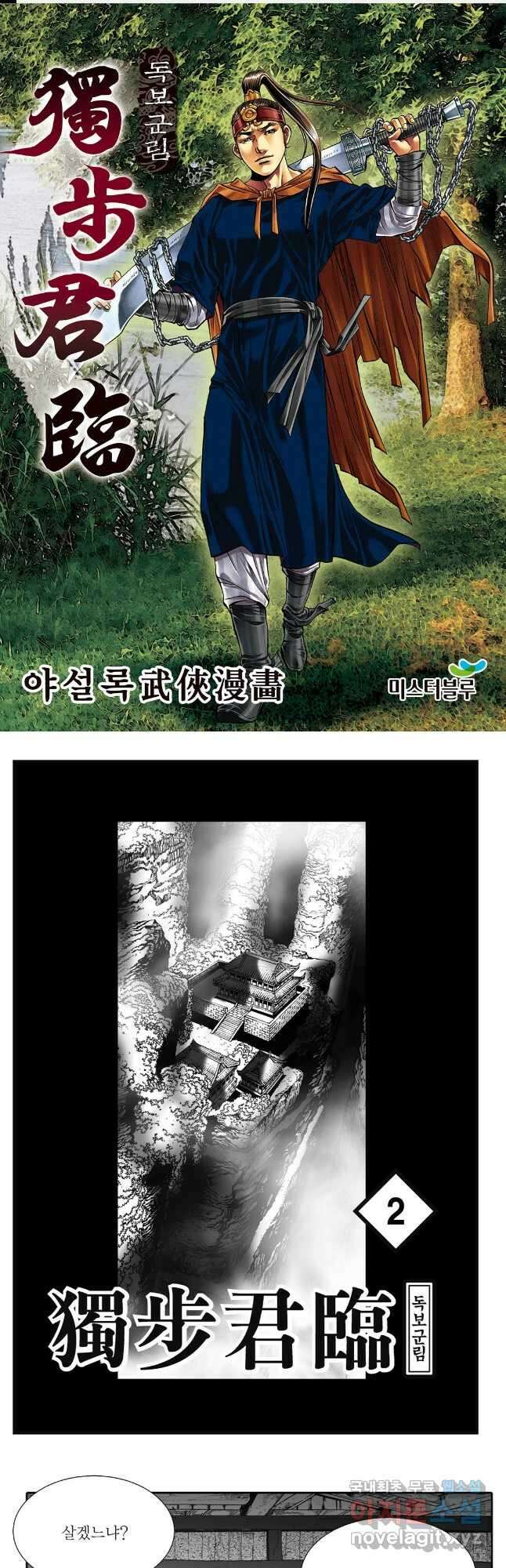 야설록 중원일검 컬렉션 독보군림 4화 1