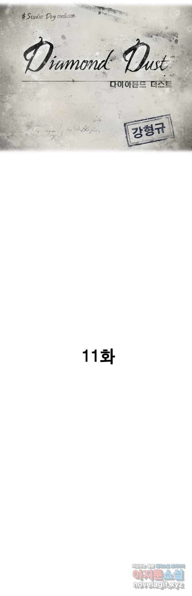 다이아몬드 더스트11화 2
