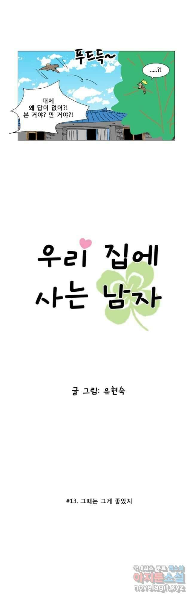 우리 집에 사는 남자 13화 그때는 그게 좋았지 2