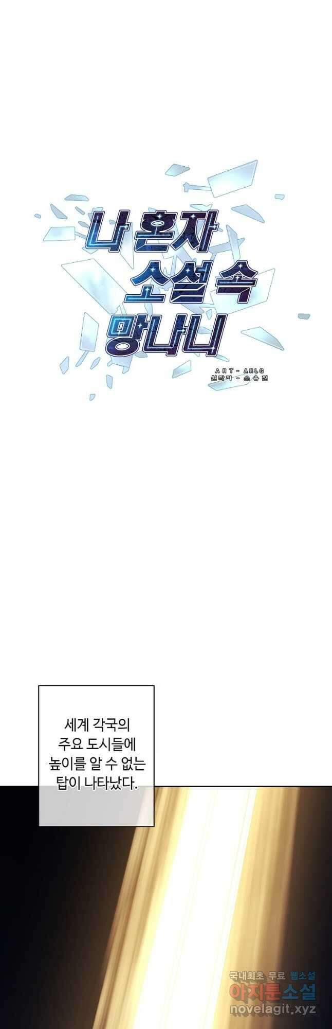 나 혼자 소설 속 망나니 147화 4