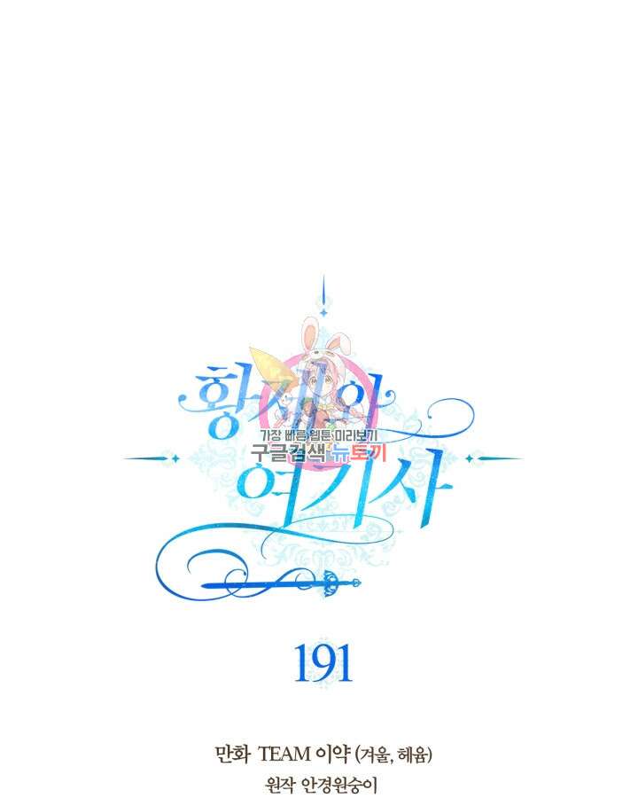 황제와 여기사 191화 1