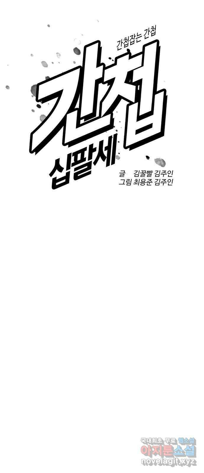 간첩 18세 48화 반드시 터지니까 18